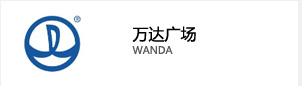 萬達廣場